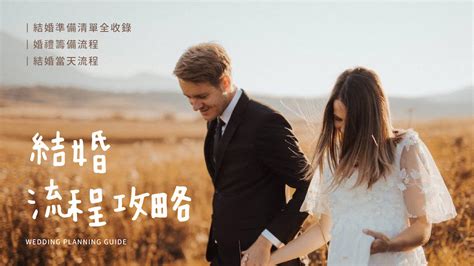 婚嫁流程|結婚流程規劃指南：9步驟結婚迎娶流程＆男女方準備。